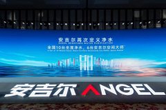  2026年安吉尔全球渠道峰会：再次定义清水 